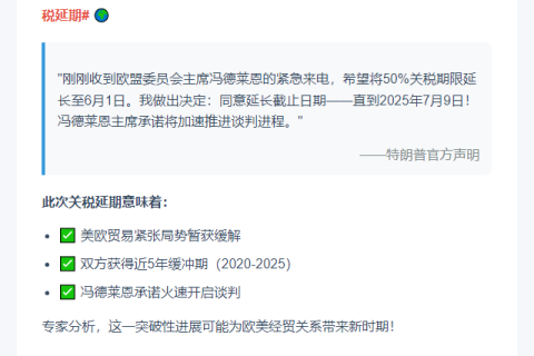 特朗普推迟欧盟关税至7月9日