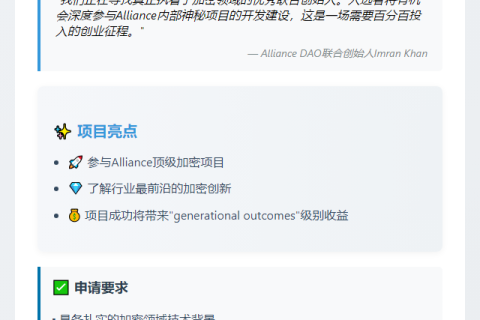 Alliance DAO寻找加密创始人加入秘密项目