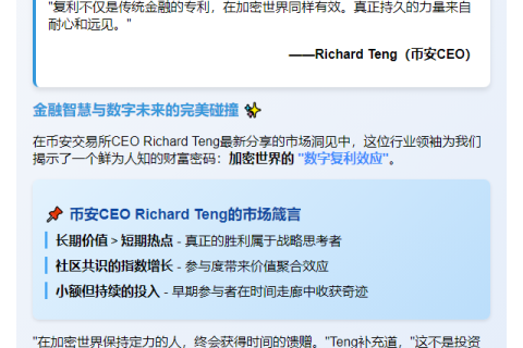 "币安CEO：复利效应照亮加密未来"