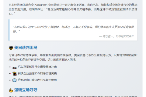 日经联促政府在美谈判中更强硬