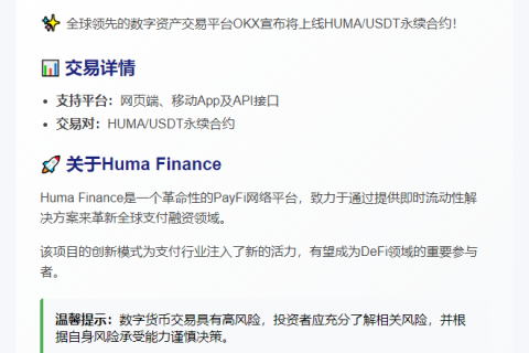 OKX上线HUMA永续合约