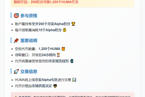 币安空投：200 Alpha积分领HUMA