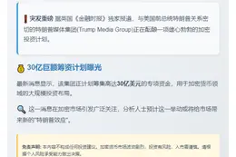 特朗普媒体拟筹30亿投资加密货币