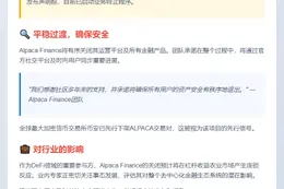 Alpaca Finance将停止运营