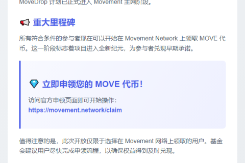 MOVE代币申领开放