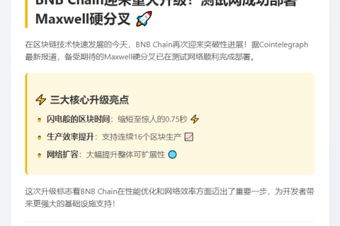 BNB Chain 测试网激活 Maxwell 硬分叉