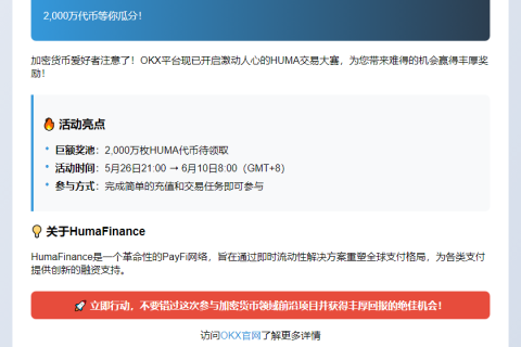 OKX豪送2000万HUMA，速来交易赢大奖！