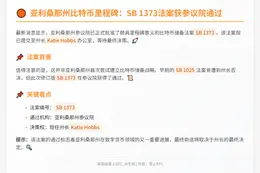 亚利桑那州参议院通过比特币储备法案