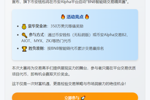 币安钱包推出350万美元BNB交易赛
