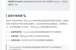 前CFTC主席加盟Sygnum加密银行任顾问