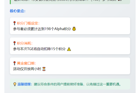 币安：ELDE TGE需198分Alpha积分
