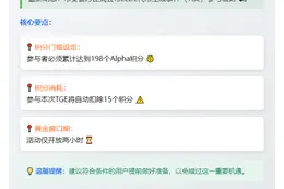 币安：ELDE TGE需198分Alpha积分