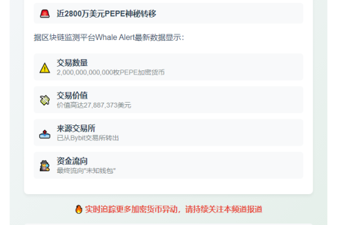 2万亿PEPE从Bybit转出