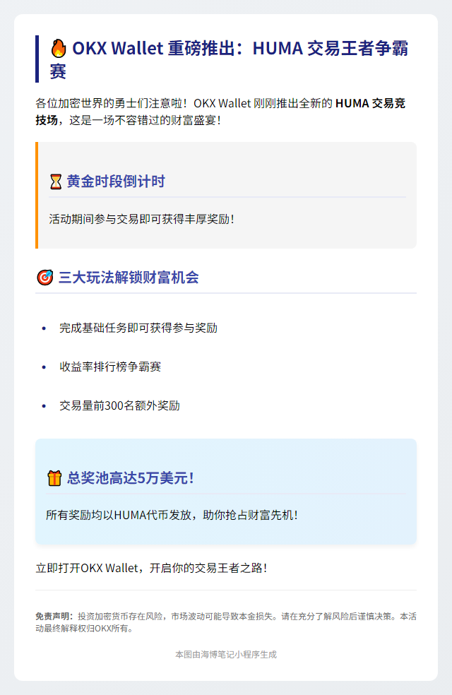 OKX钱包启动HUMA交易赛