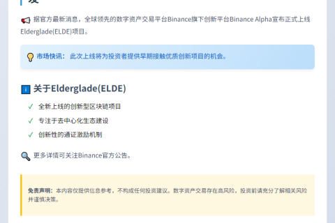 Binance 新增 ELDE 交易