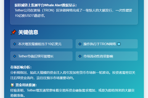 Tether增发10亿USDT