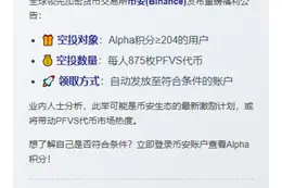 币安向 Alpha 积分达标用户发放 PFVS 代币