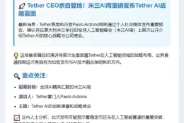 Tether CEO将亮相米兰AI周揭晓使命