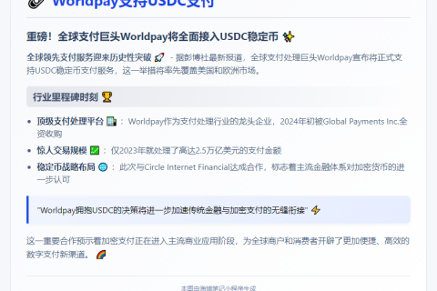 Worldpay支持USDC支付