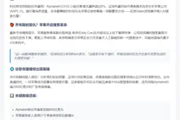 苹果AI计划冲击Alphabet股价