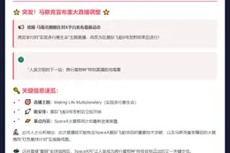 马斯克X直播谈多行星生命