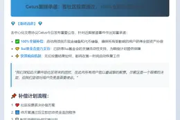 Cetus承诺全额补偿被盗资产