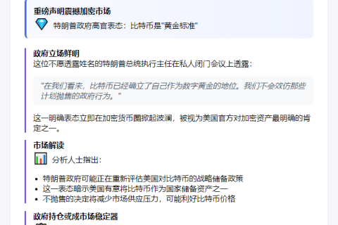 特朗普官员力挺比特币：不会出售政府持有