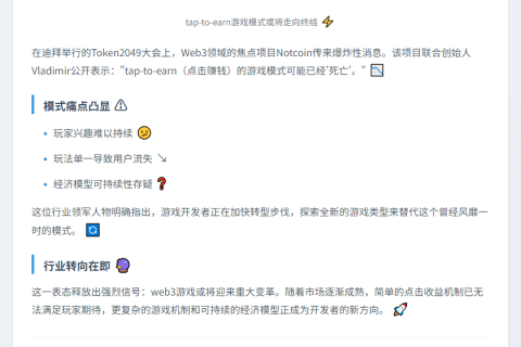 Notcoin创始人称tap-to-earn模式终结