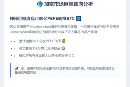 詹姆士清仓2400亿PEPE换BTC