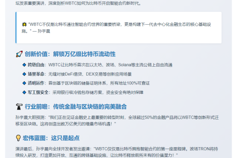 孙宇晨亮相Bitcoin2025：WBTC引领新潮