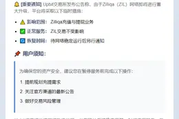Upbit暂停Zilliqa充提服务