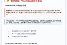 BlockSec：Usual协议遭黑客攻击已暂停