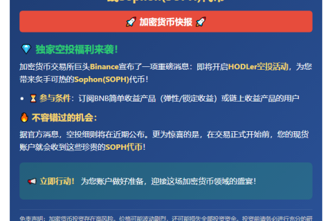 Binance上线SOPH空投