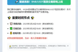 MGBX上线BNB/USDT交易5月28日