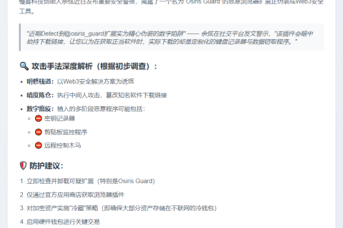 警惕伪装Web3安全工具的恶意扩展
