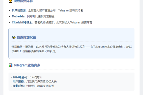 Telegram拟债券融资15亿美元