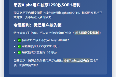 超195积分的币安用户可领1250SOPH