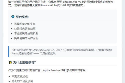 Binance上线Alpha Earn Hub