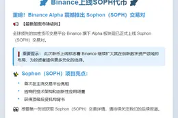 Binance上线SOPH代币
