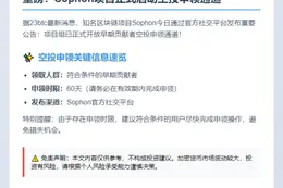 Sophon开放空投申领