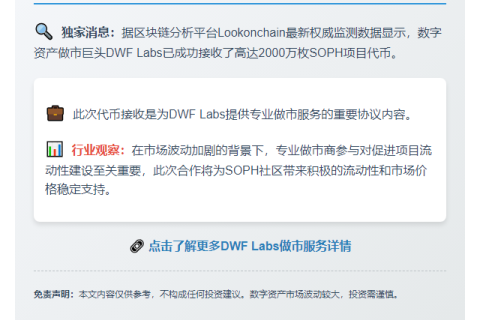 DWF Labs 获 2000 万 SOPH 做市