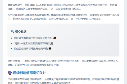 鲍威尔：经济稳健