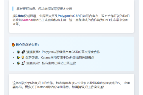 Polygon联手GSR推Katana网络