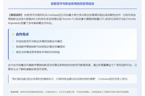 Coinbase联袂多伦多FC推加密支付