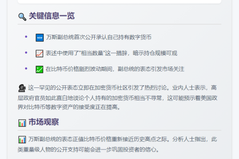 美副总统万斯仍持比特币