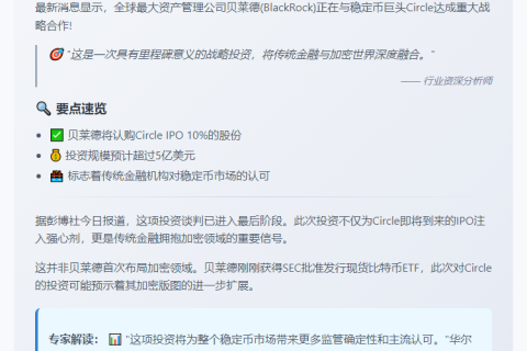 贝莱德将认购Circle 10%股份