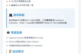 SEC公布DeFi会议议程与成员