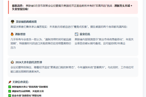 美联储预警：5月会议通胀失业双升