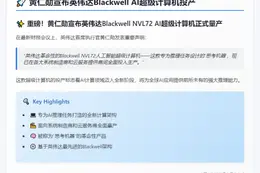 黄仁勋宣布英伟达Blackwell AI超级计算机投产