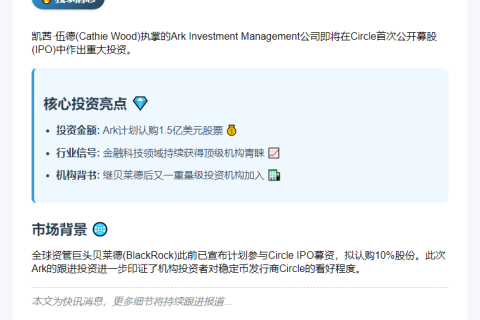 Ark拟购Circle IPO 1.5亿美元股票